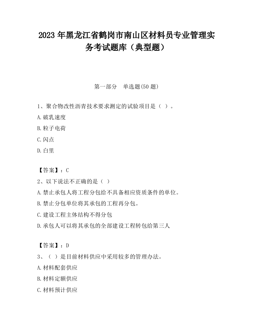 2023年黑龙江省鹤岗市南山区材料员专业管理实务考试题库（典型题）