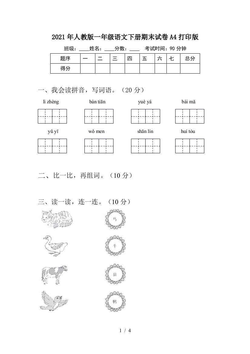 2021年人教版一年级语文下册期末试卷A4打印版