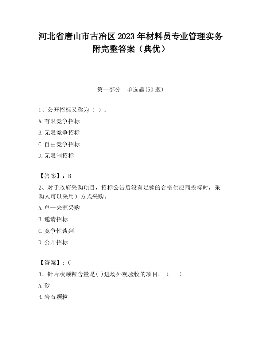 河北省唐山市古冶区2023年材料员专业管理实务附完整答案（典优）