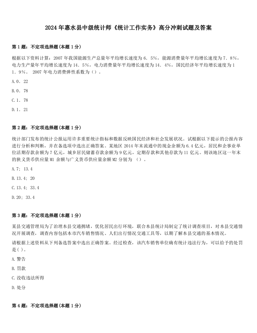 2024年惠水县中级统计师《统计工作实务》高分冲刺试题及答案