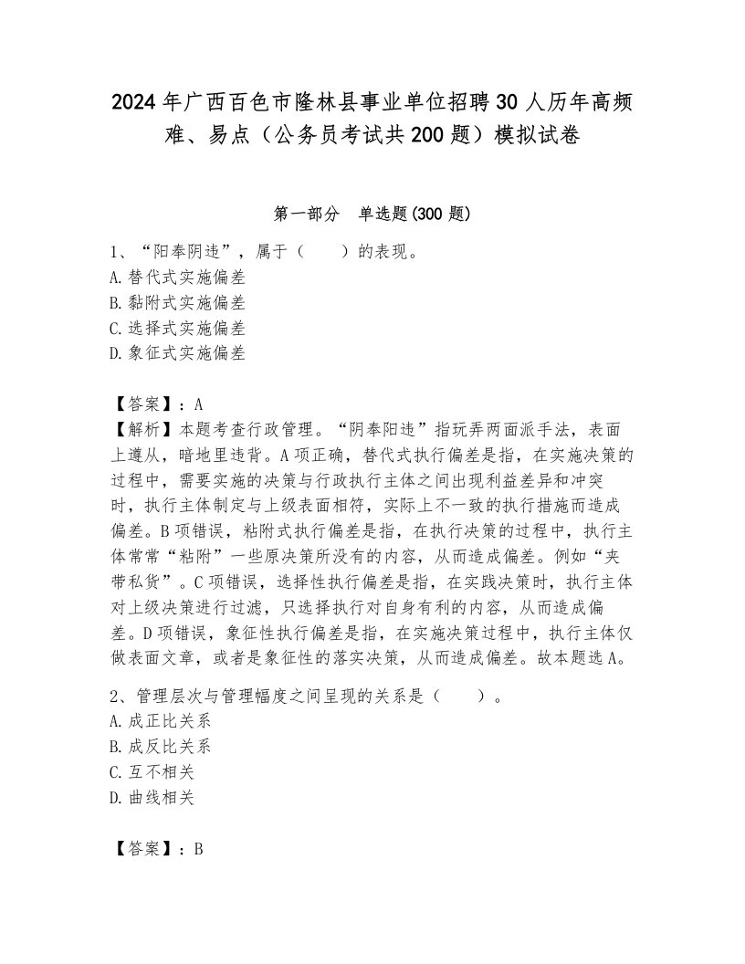 2024年广西百色市隆林县事业单位招聘30人历年高频难、易点（公务员考试共200题）模拟试卷带答案（轻巧夺冠）