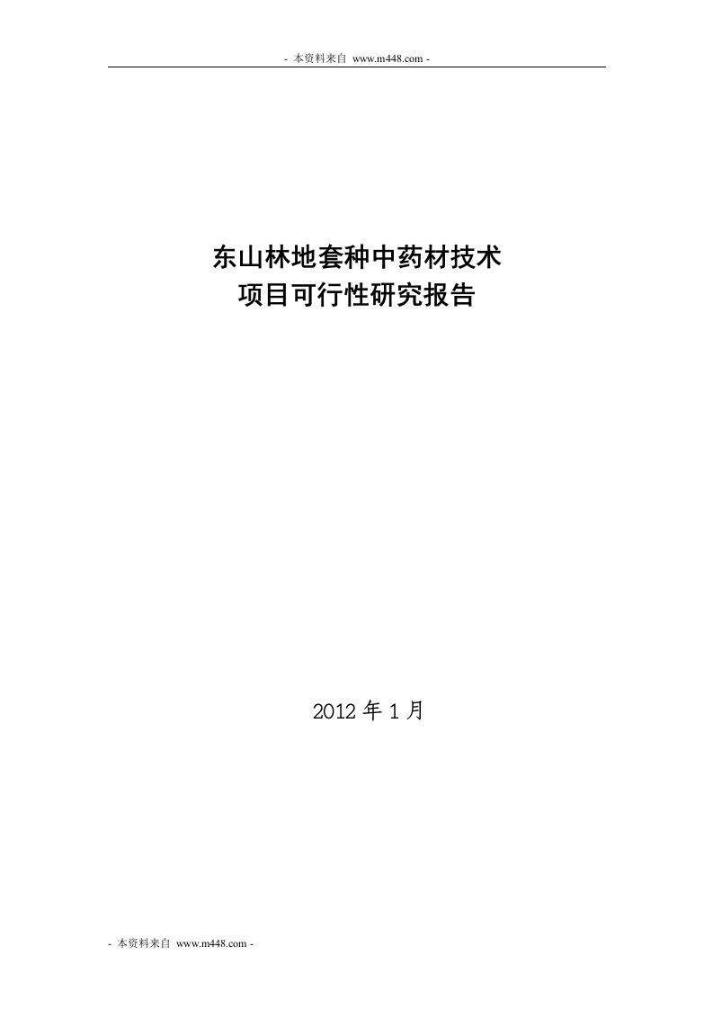 《2012年东山林地套种中药材技术项目可行性研究报告》(51页)-医药保健