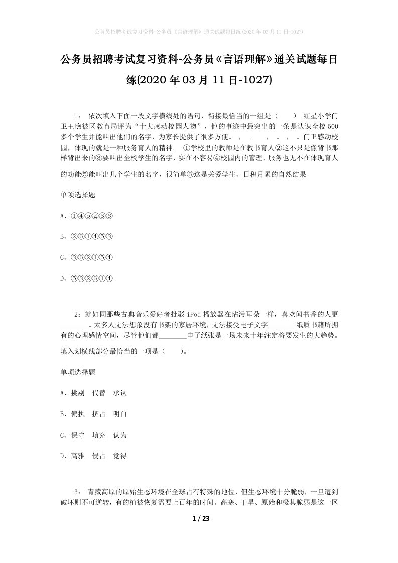 公务员招聘考试复习资料-公务员言语理解通关试题每日练2020年03月11日-1027