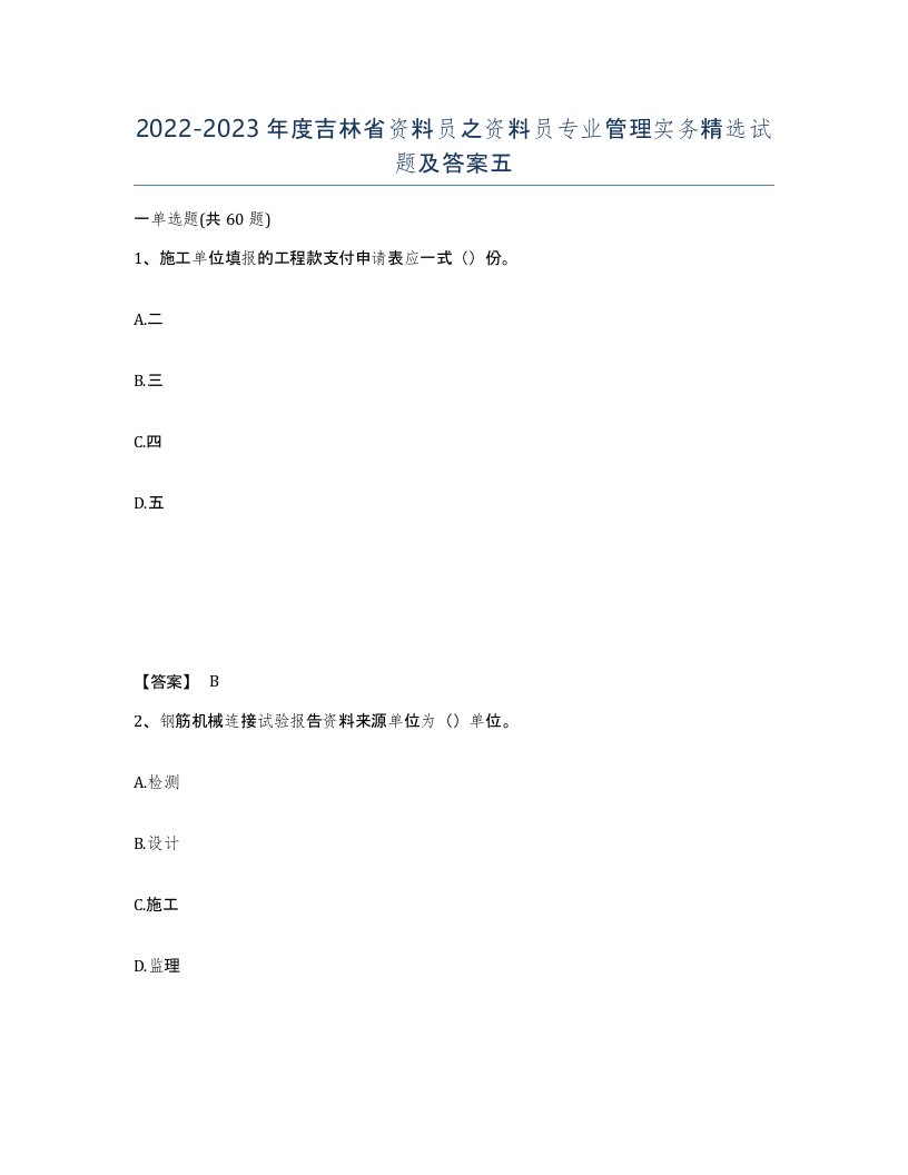 2022-2023年度吉林省资料员之资料员专业管理实务试题及答案五