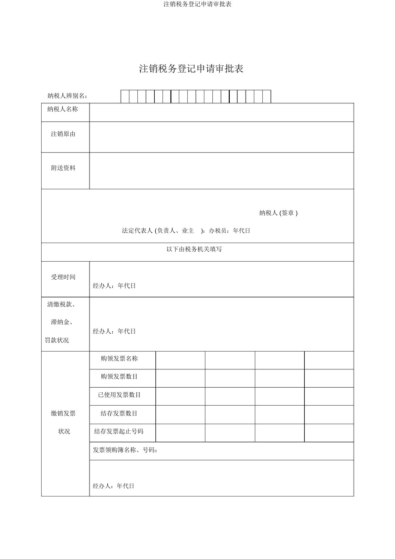 注销税务登记申请审批表