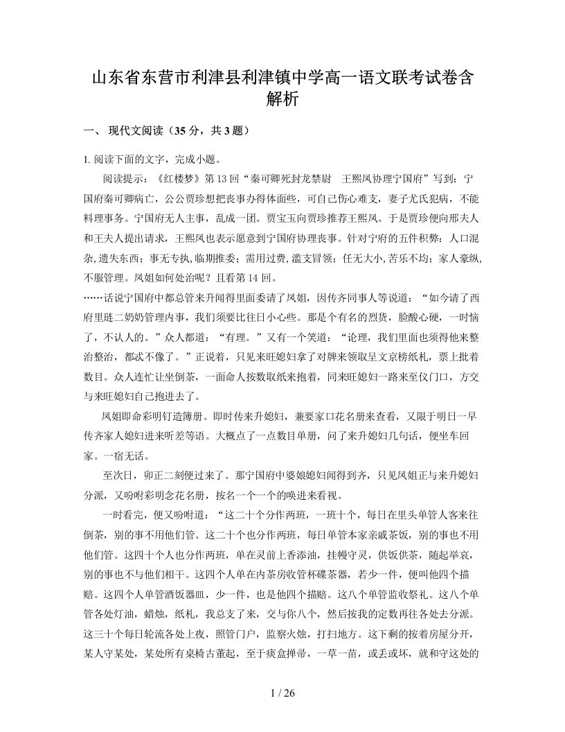 山东省东营市利津县利津镇中学高一语文联考试卷含解析