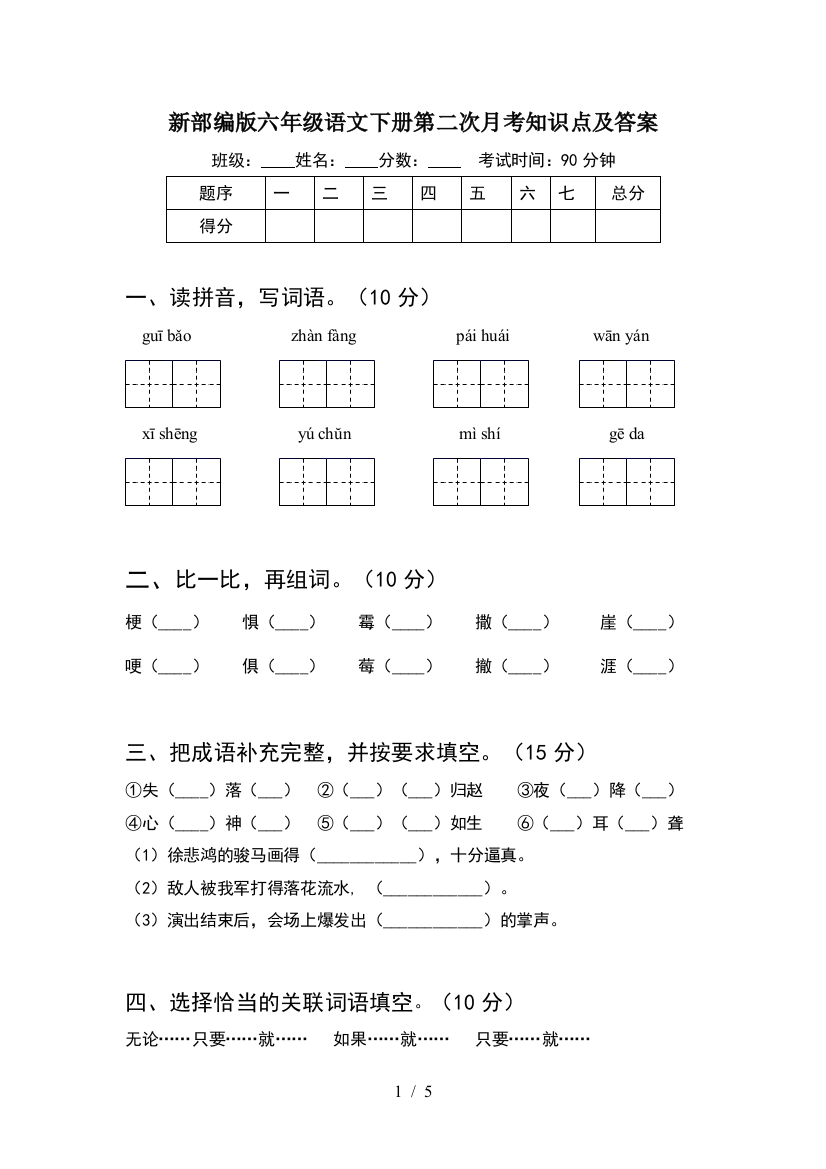 新部编版六年级语文下册第二次月考知识点及答案