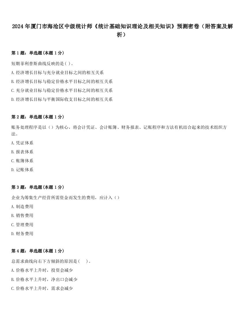 2024年厦门市海沧区中级统计师《统计基础知识理论及相关知识》预测密卷（附答案及解析）