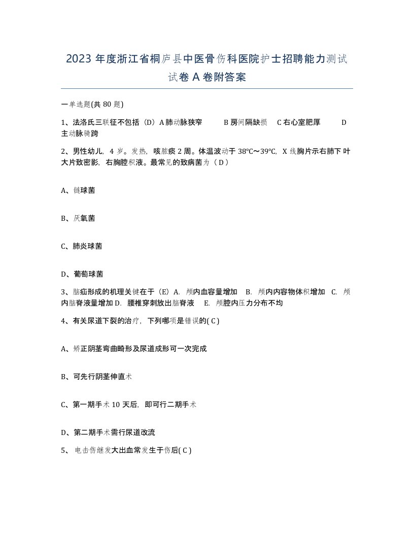 2023年度浙江省桐庐县中医骨伤科医院护士招聘能力测试试卷A卷附答案