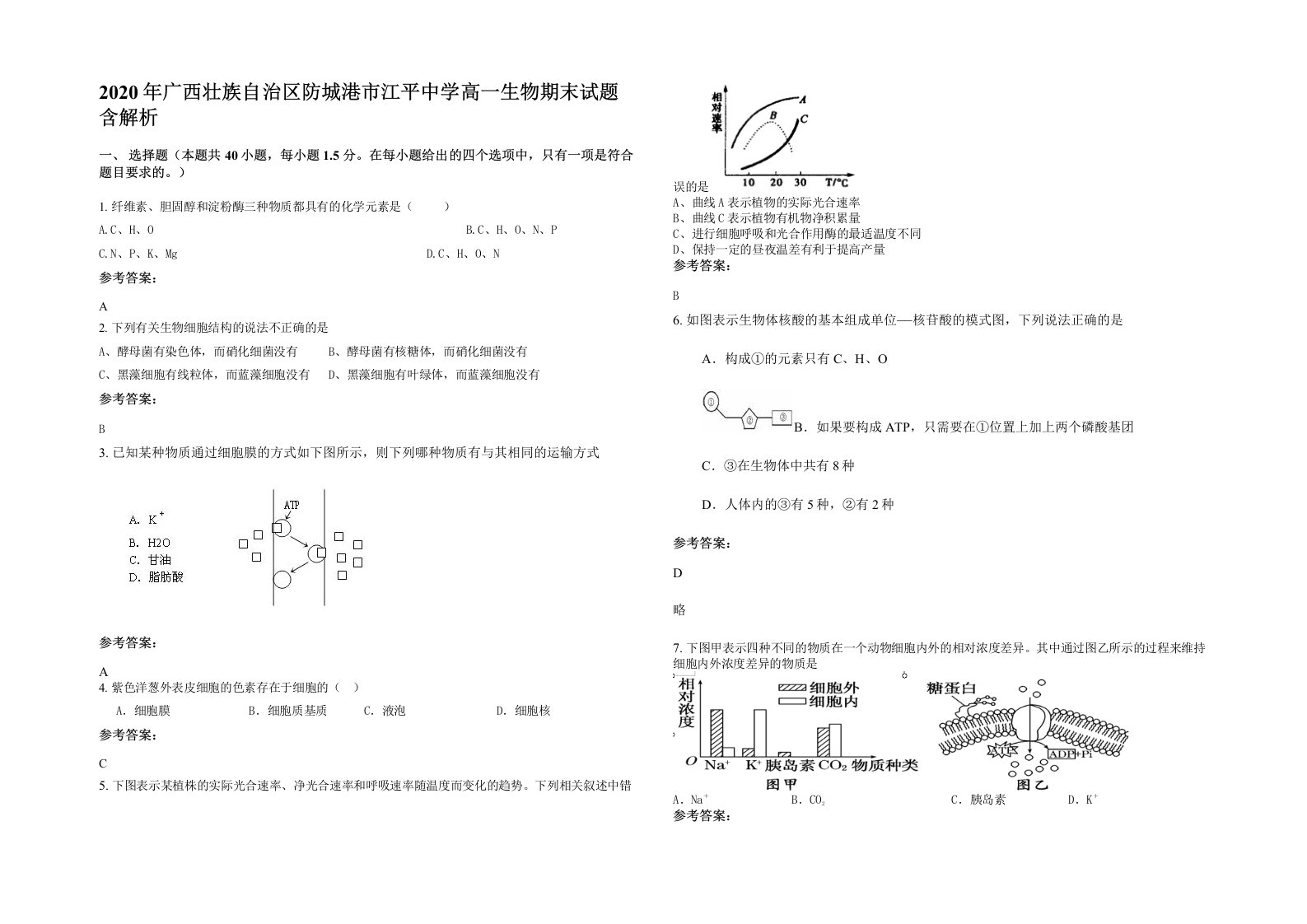 2020年广西壮族自治区防城港市江平中学高一生物期末试题含解析