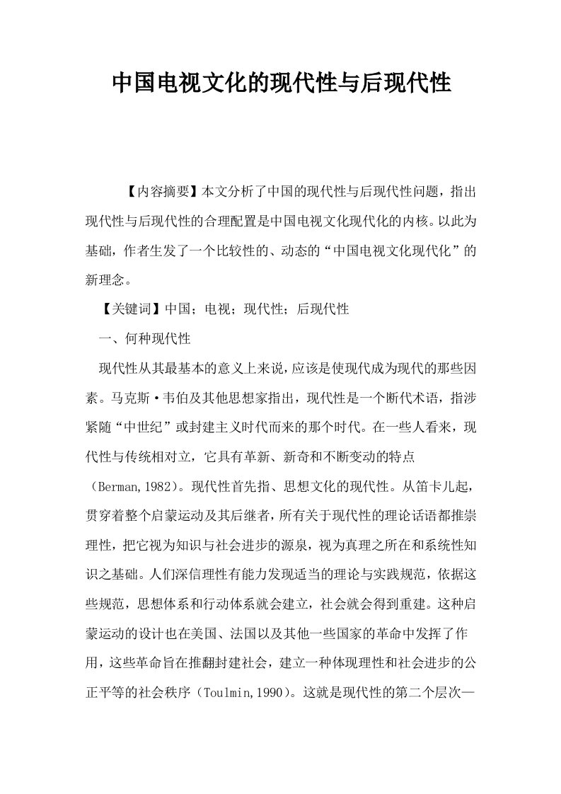 中国电视文化的现代性与后现代性