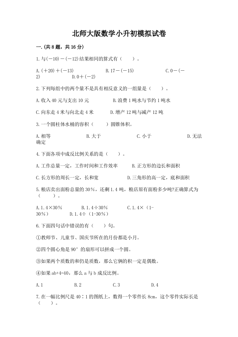 北师大版数学小升初模拟试卷附完整答案（全国通用）