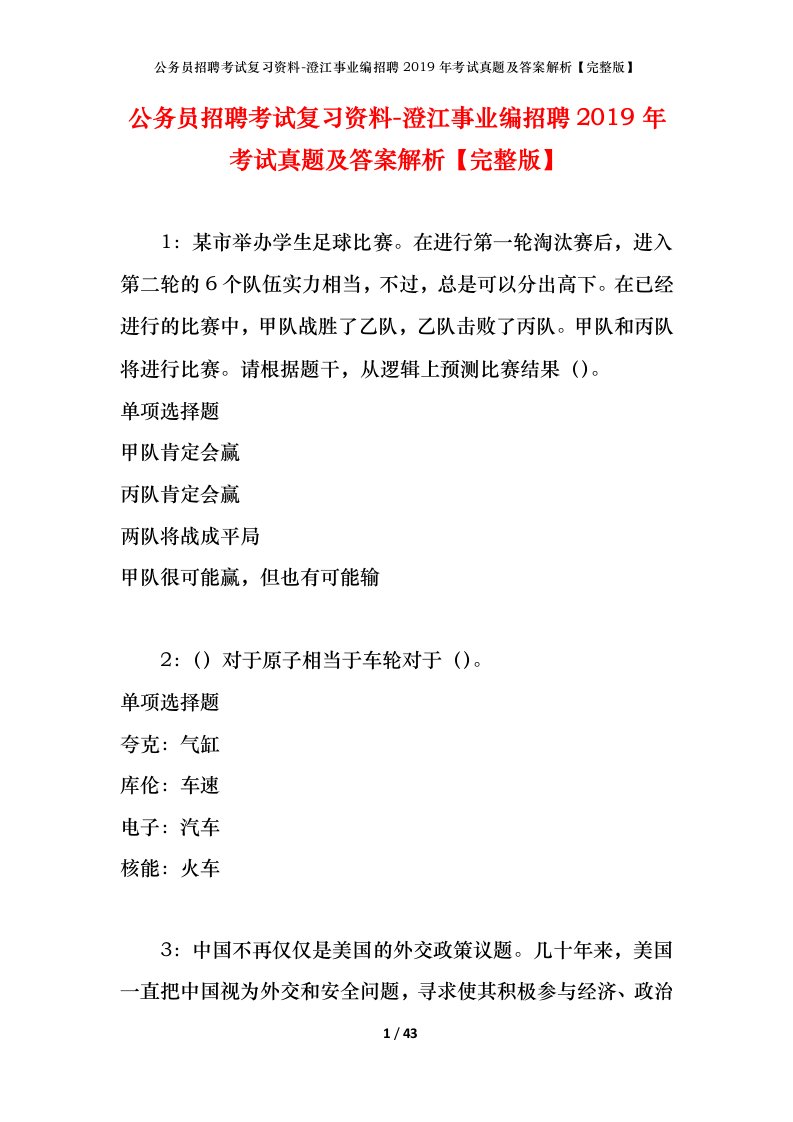 公务员招聘考试复习资料-澄江事业编招聘2019年考试真题及答案解析完整版