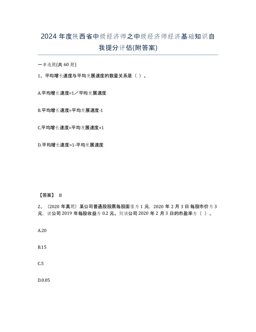 2024年度陕西省中级经济师之中级经济师经济基础知识自我提分评估附答案