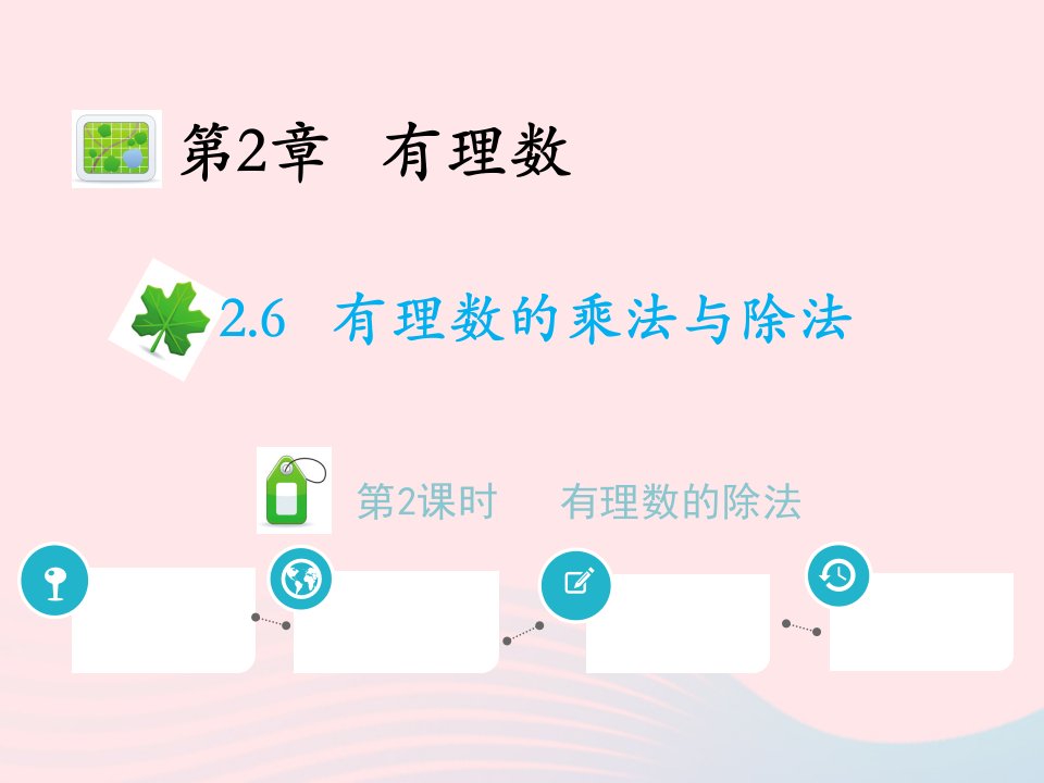 2022七年级数学上册第2章有理数2.6有理数的乘法与除法第2课时有理数的除法教学课件新版苏科版