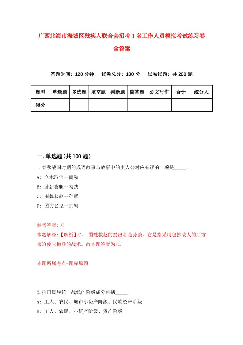 广西北海市海城区残疾人联合会招考1名工作人员模拟考试练习卷含答案第4期