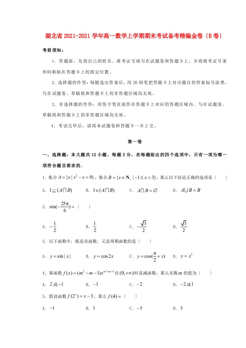 高一数学上学期期末考试备考精编金卷(B卷)