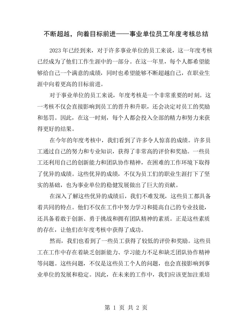 不断超越，向着目标前进——事业单位员工年度考核总结