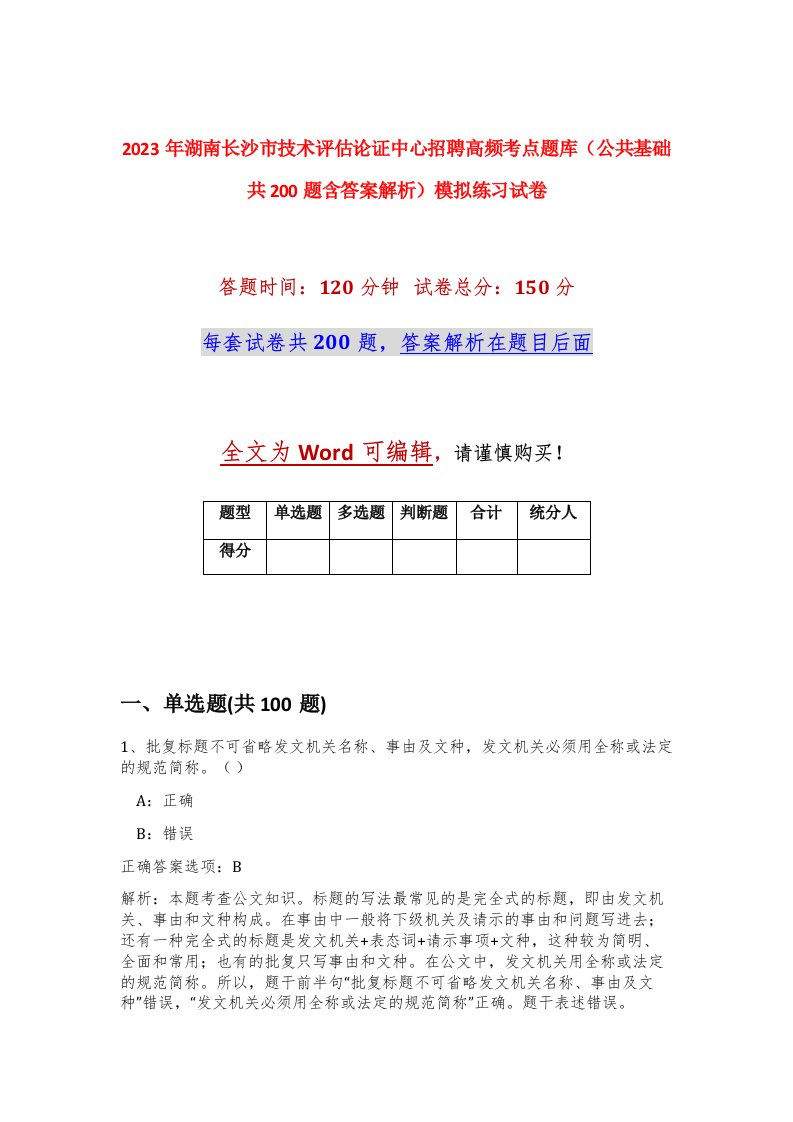 2023年湖南长沙市技术评估论证中心招聘高频考点题库公共基础共200题含答案解析模拟练习试卷