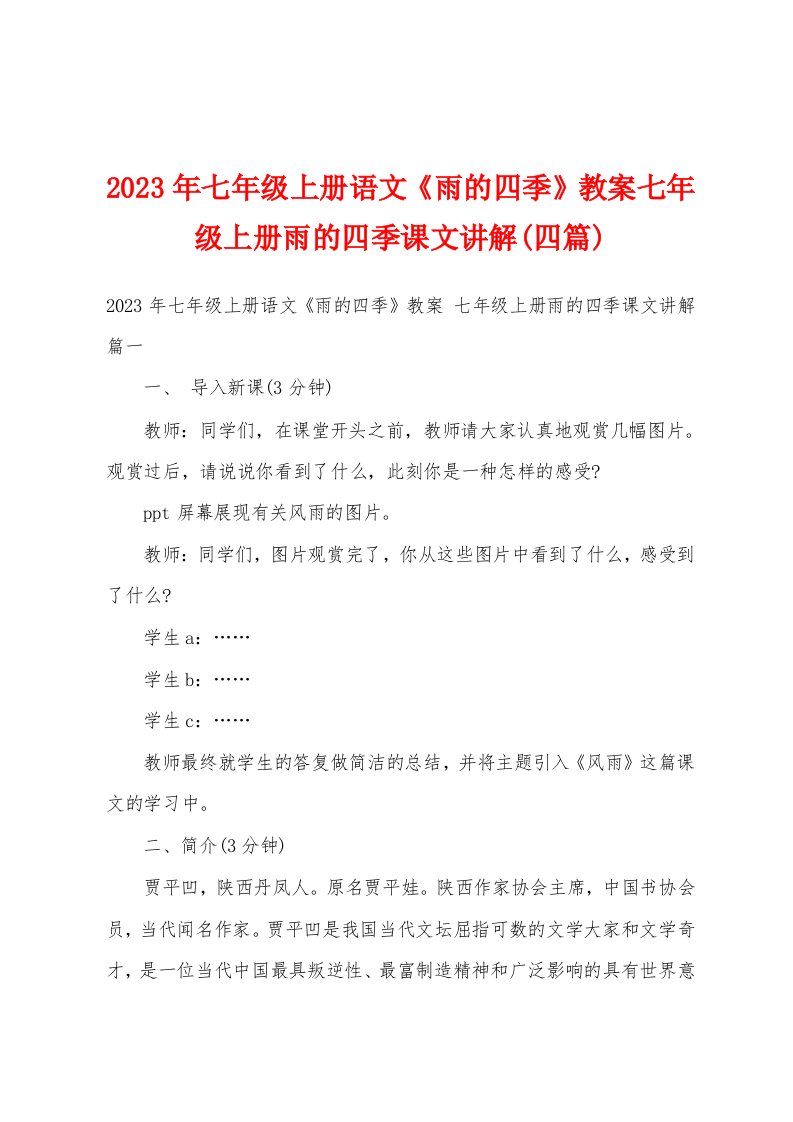 2023年七年级上册语文《雨的四季》教案七年级上册雨的四季课文讲解(四篇)