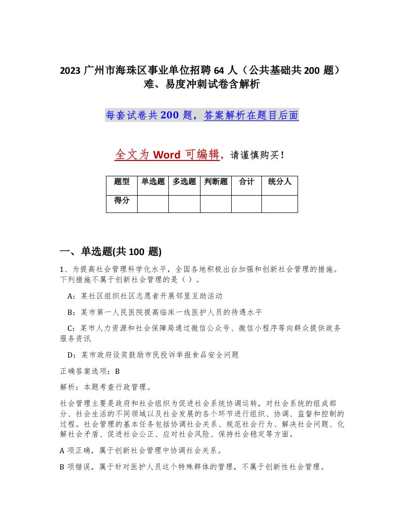 2023广州市海珠区事业单位招聘64人公共基础共200题难易度冲刺试卷含解析