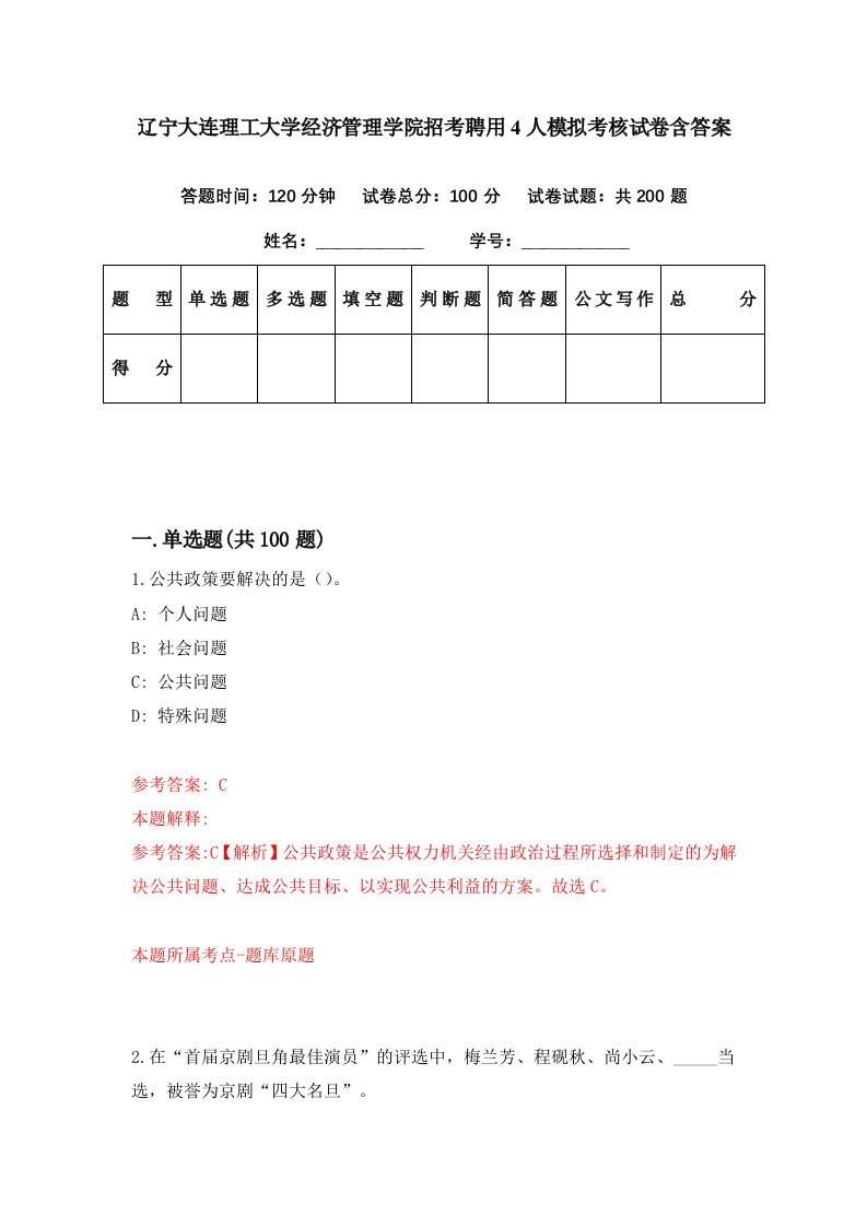 辽宁大连理工大学经济管理学院招考聘用4人模拟考核试卷含答案7