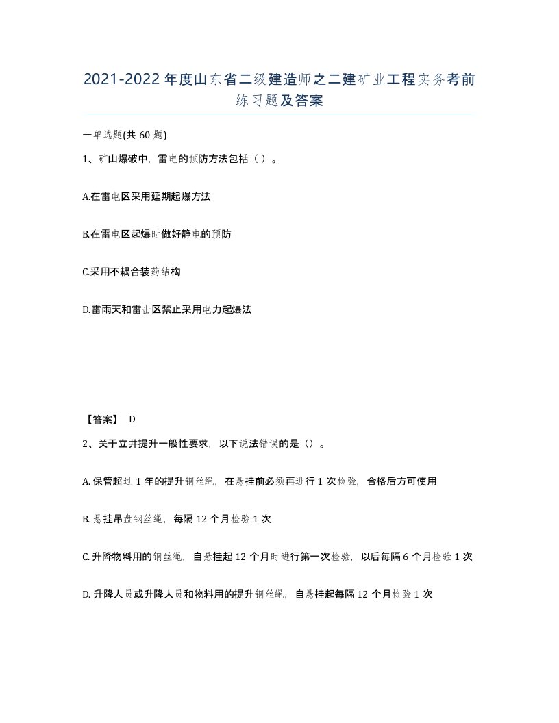 2021-2022年度山东省二级建造师之二建矿业工程实务考前练习题及答案