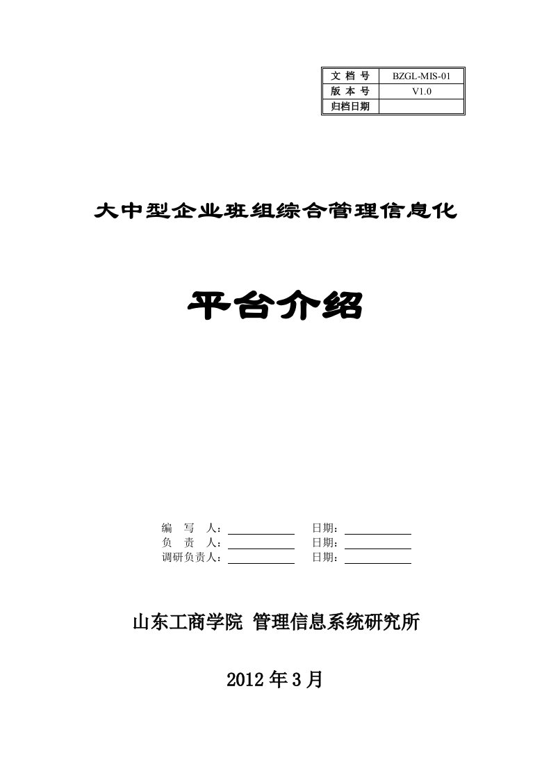 企业班组信息管理系统平台介绍