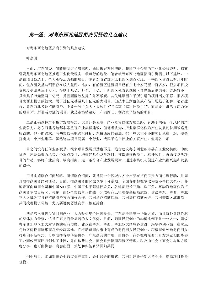 对粤东西北地区招商引资的几点建议（合集五篇）[修改版]