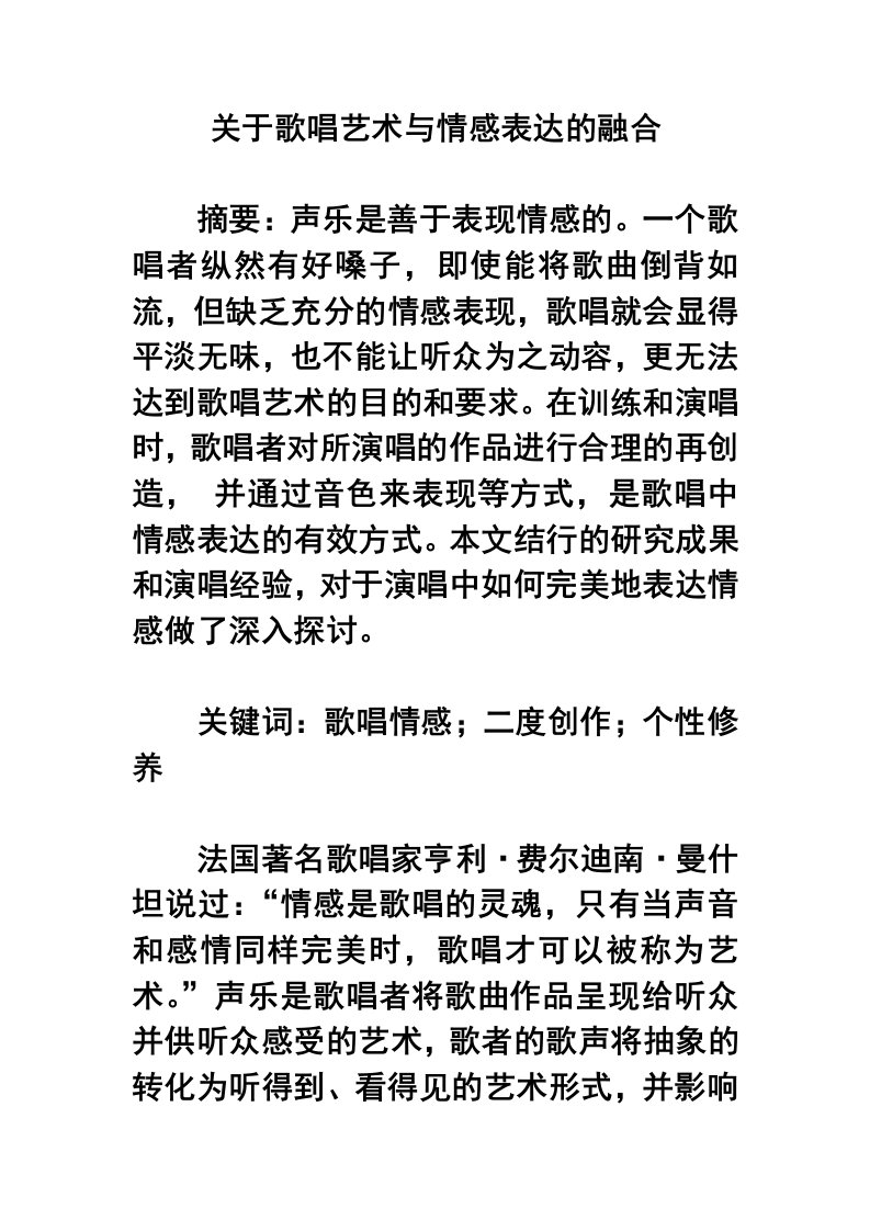 关于歌唱艺术与情感表达的融合