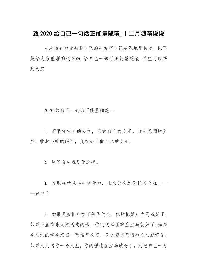 生活随笔_致2020给自己一句话正能量随笔_十二月随笔说说