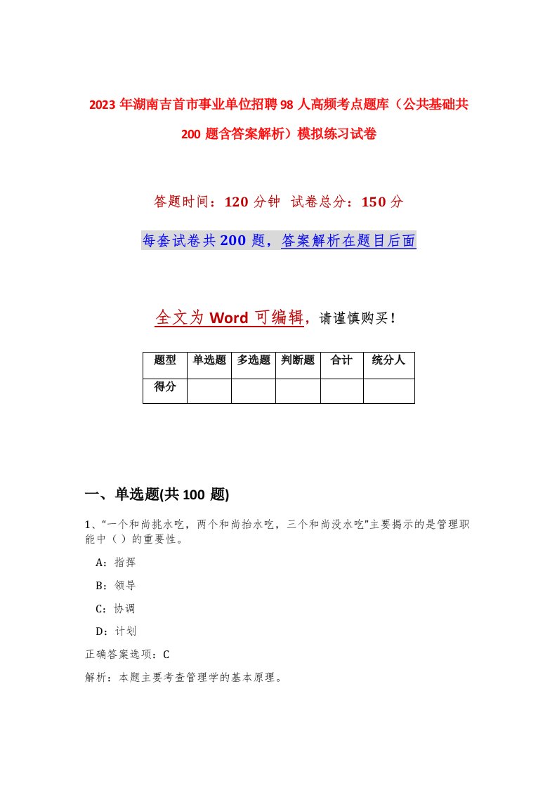 2023年湖南吉首市事业单位招聘98人高频考点题库公共基础共200题含答案解析模拟练习试卷