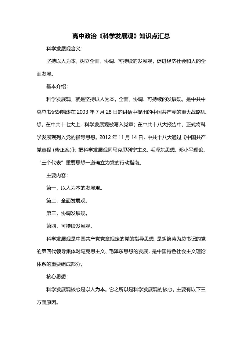 高中政治科学发展观知识点汇总