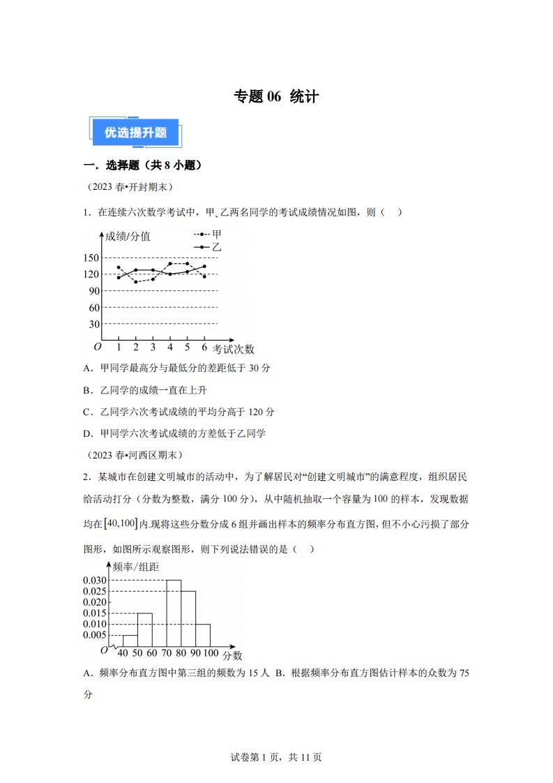 专题06统计（2）-期末真题分类汇编（新高考专用）[答案]