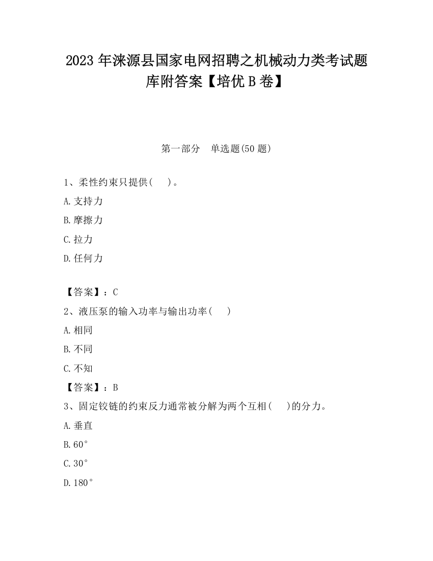 2023年涞源县国家电网招聘之机械动力类考试题库附答案【培优B卷】