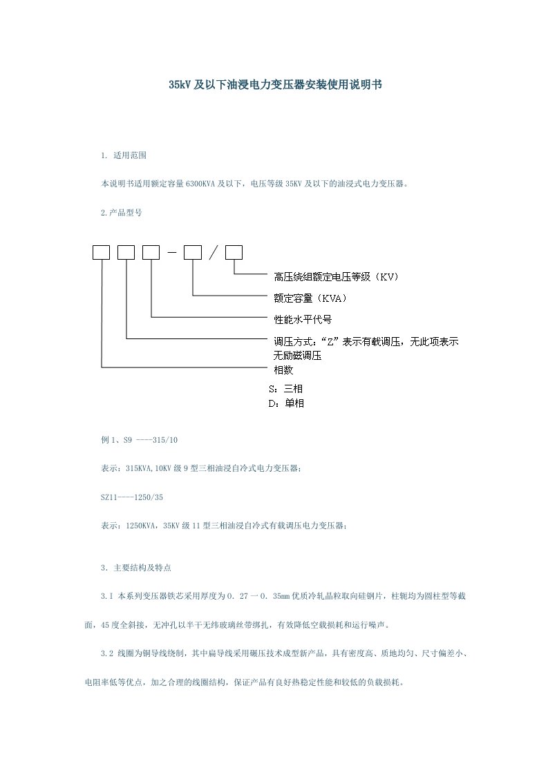 35kV及以下油浸电力变压器安装使用说明书