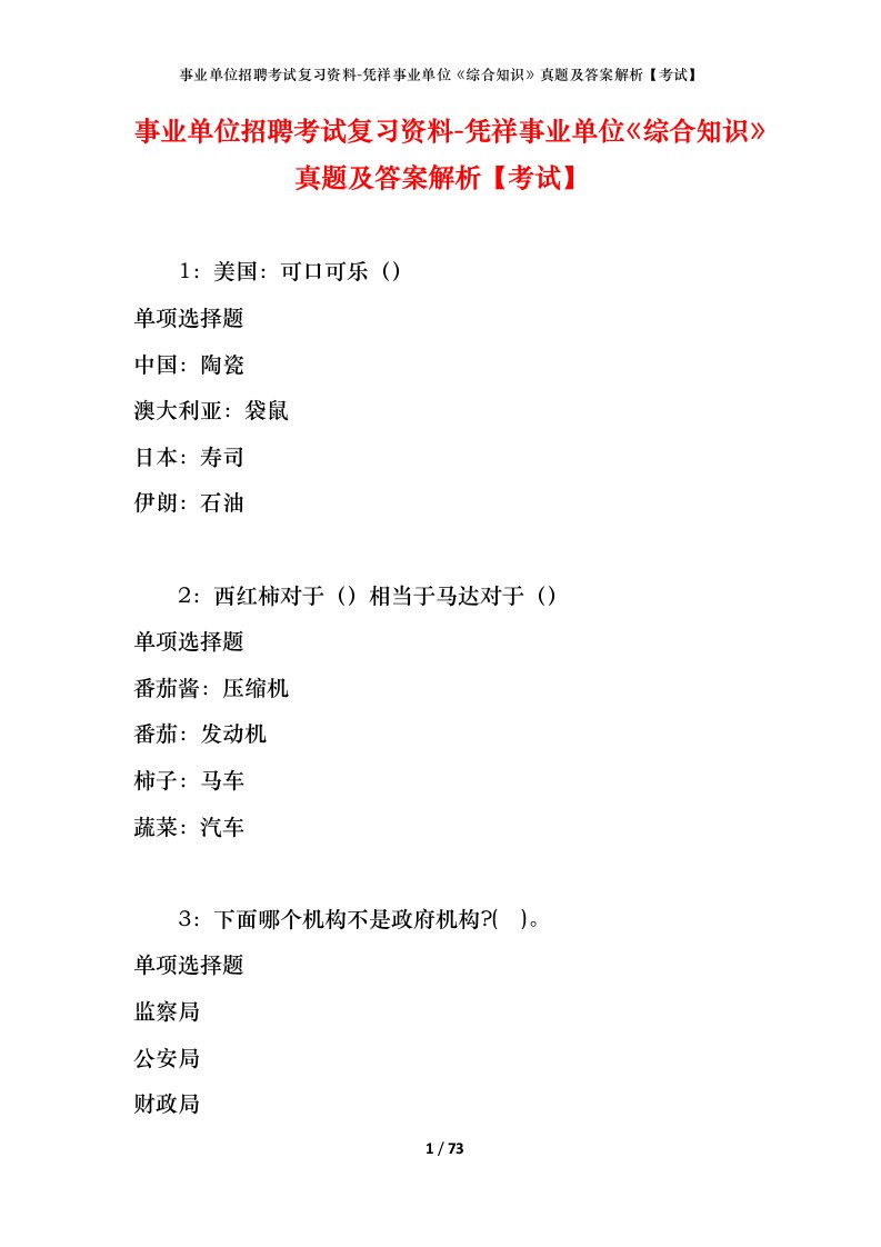 事业单位招聘考试复习资料-凭祥事业单位综合知识真题及答案解析考试