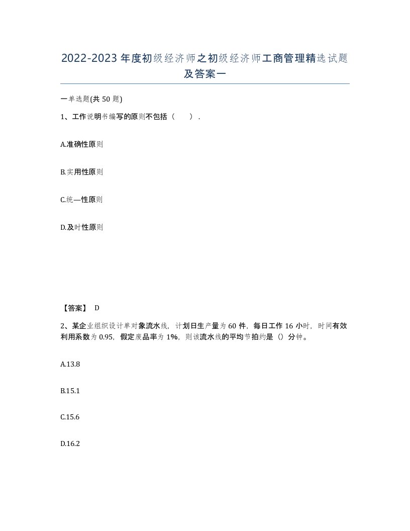 20222023年度初级经济师之初级经济师工商管理试题及答案一