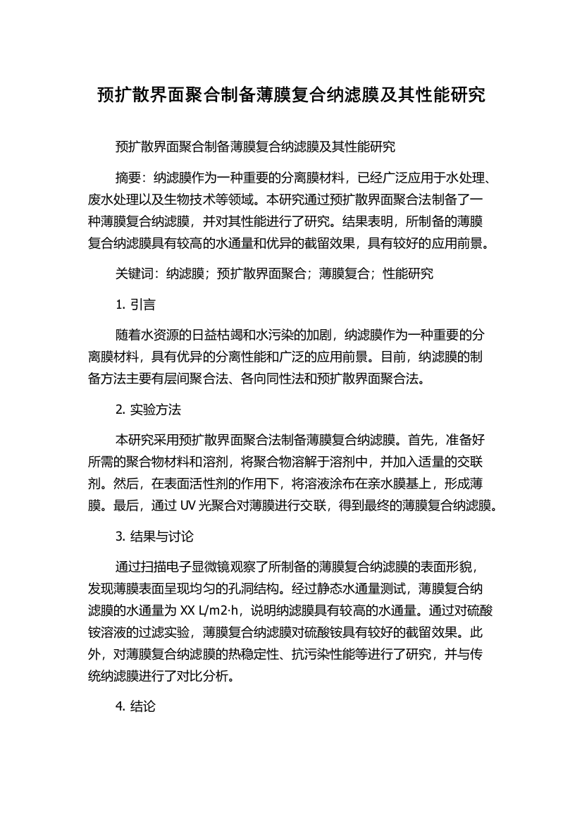 预扩散界面聚合制备薄膜复合纳滤膜及其性能研究