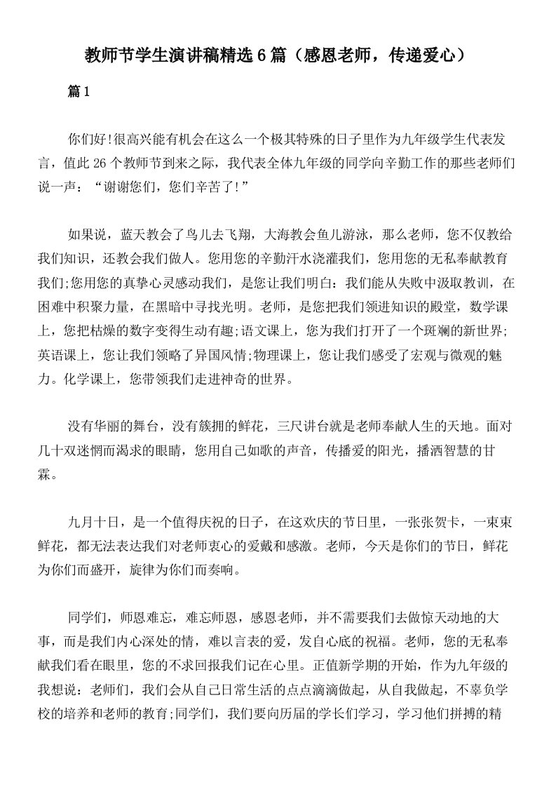 教师节学生演讲稿精选6篇（感恩老师，传递爱心）