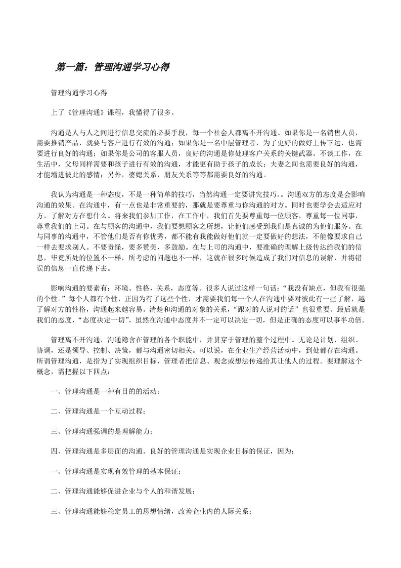 管理沟通学习心得（优秀范文5篇）[修改版]