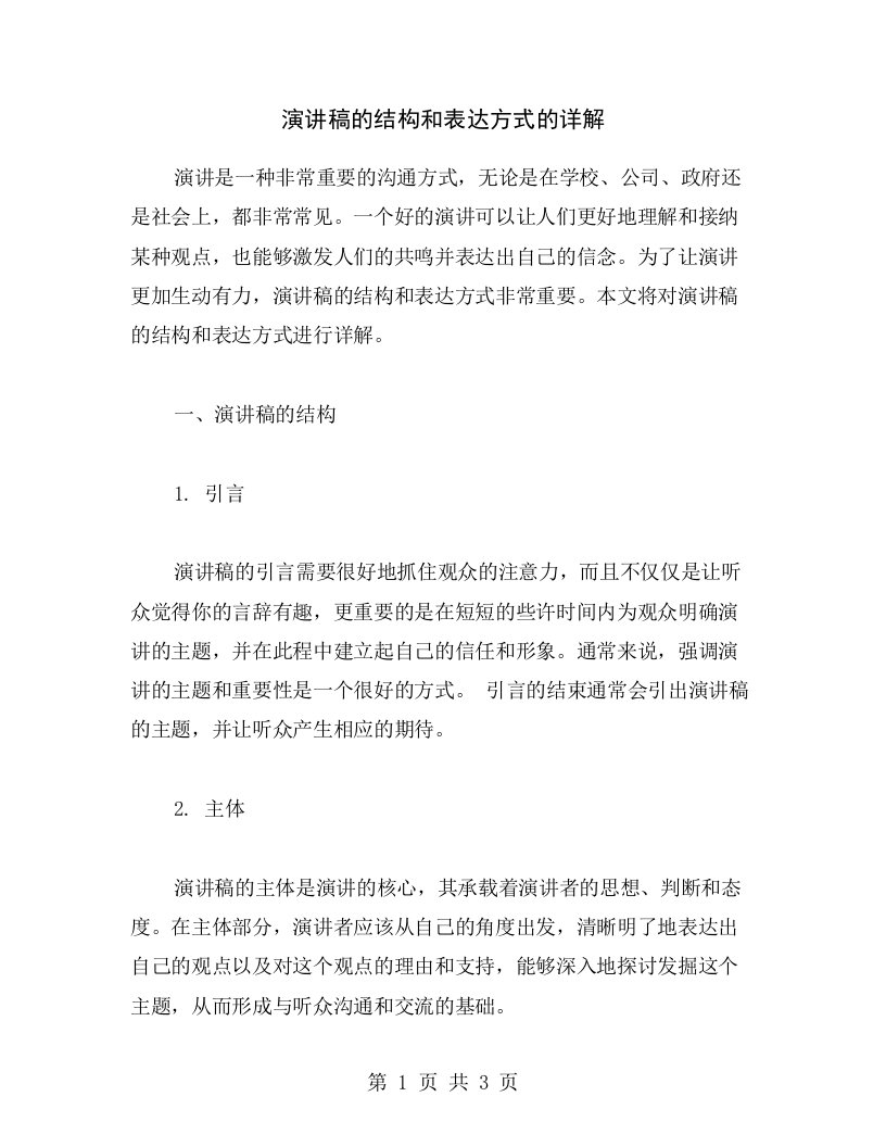 演讲稿的结构和表达方式的详解