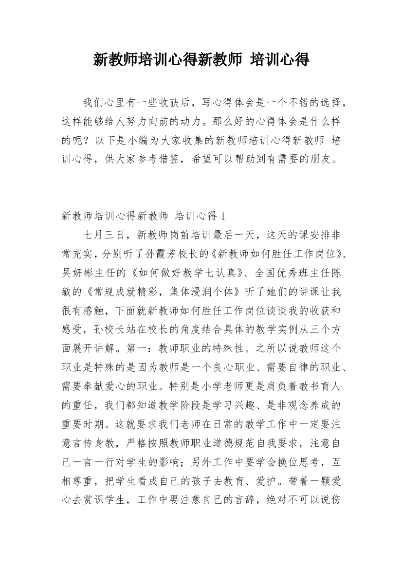 新教师培训心得新教师