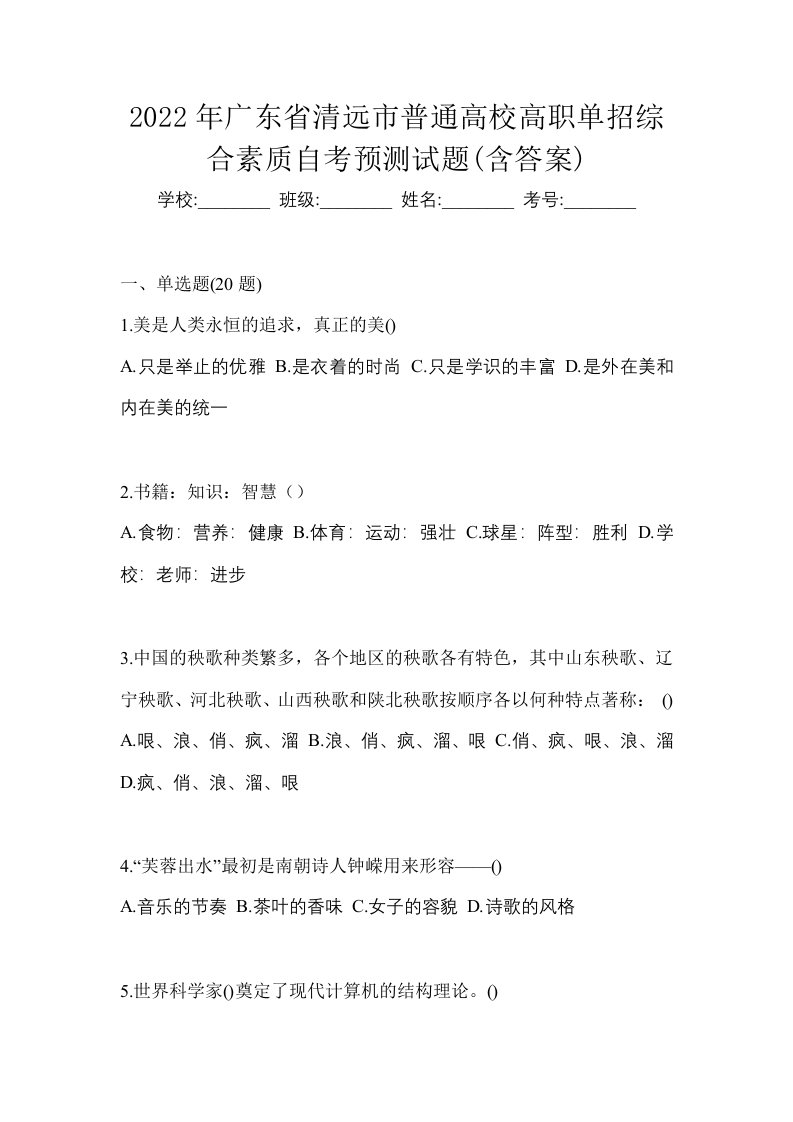 2022年广东省清远市普通高校高职单招综合素质自考预测试题含答案