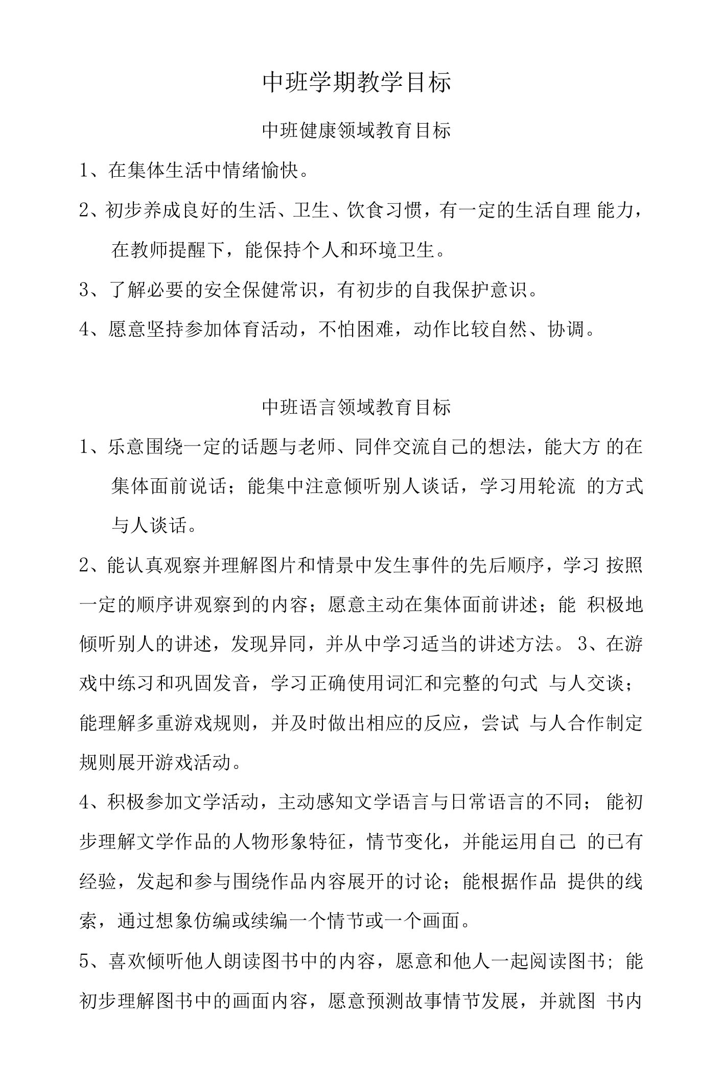 中班组学期教学计划