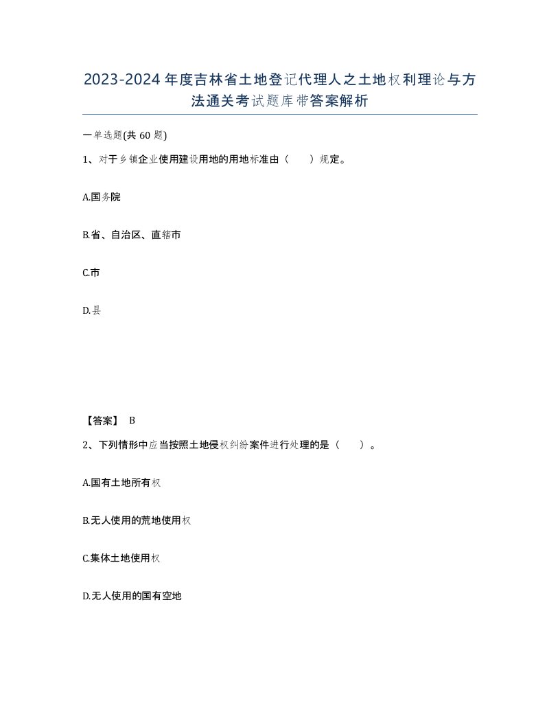 2023-2024年度吉林省土地登记代理人之土地权利理论与方法通关考试题库带答案解析