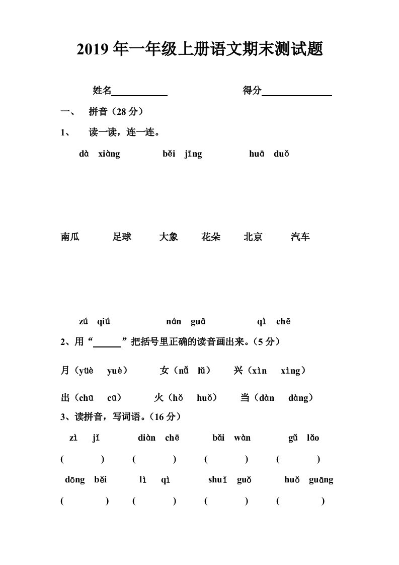 2019年一年级上册语文期末测试题