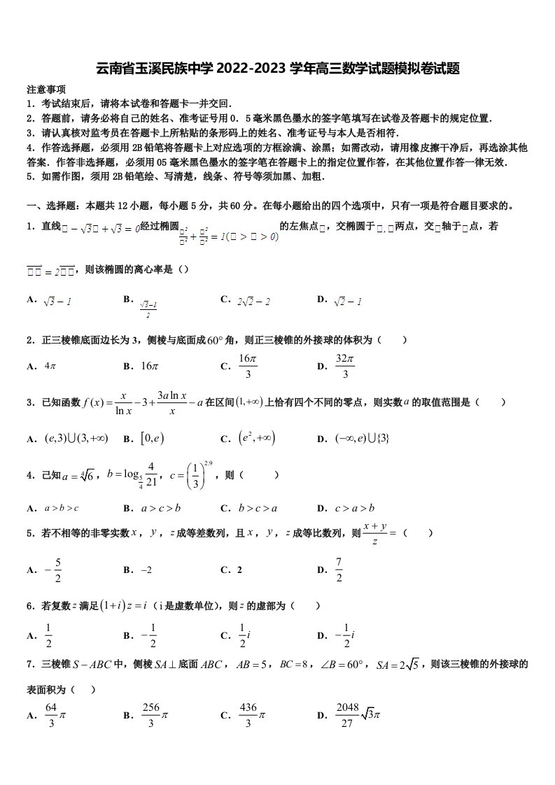 云南省玉溪民族中学2022-2023学年高三数学试题模拟卷试题