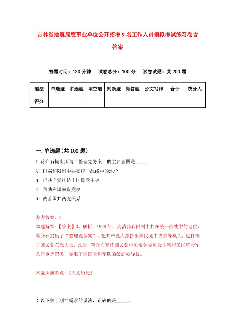 吉林省地震局度事业单位公开招考9名工作人员模拟考试练习卷含答案第0次