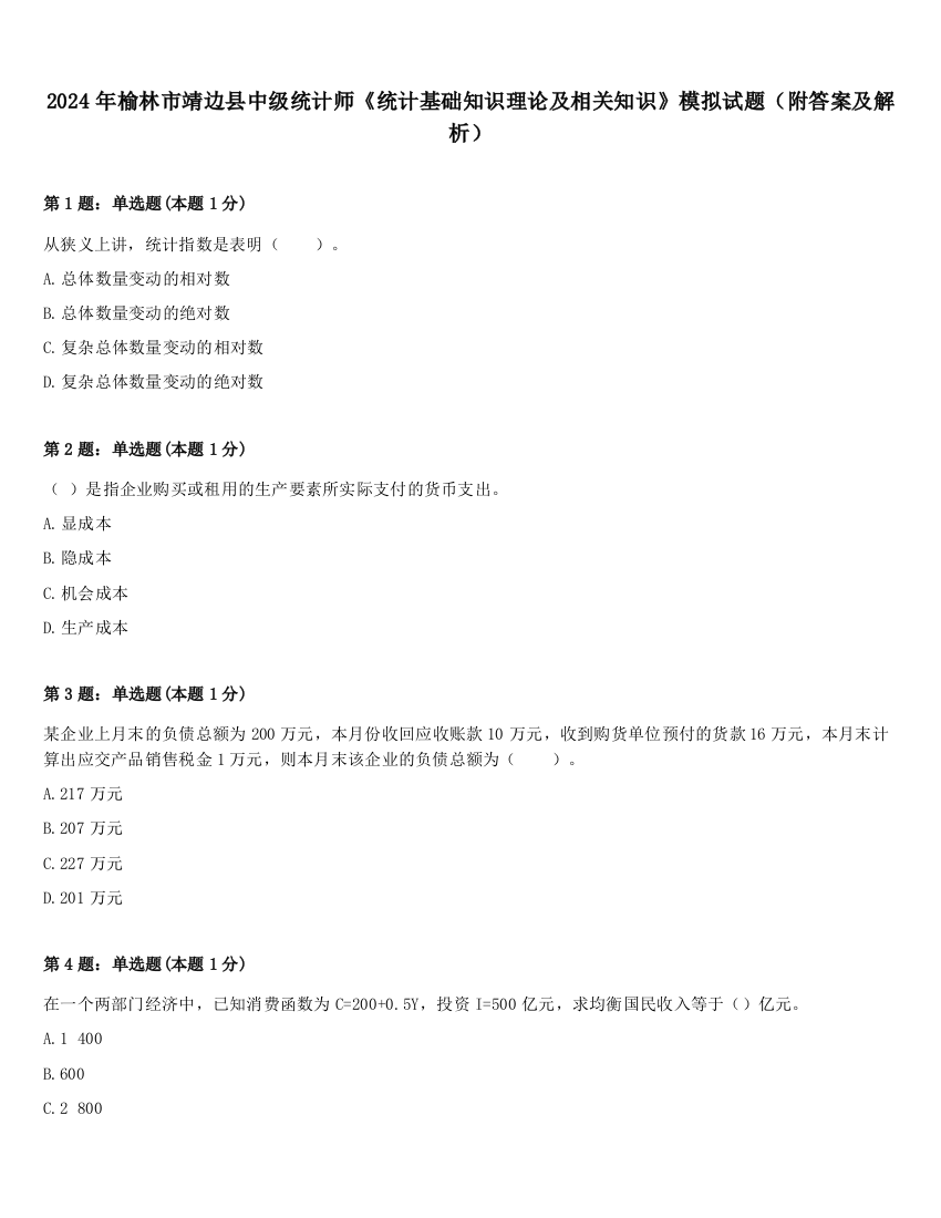 2024年榆林市靖边县中级统计师《统计基础知识理论及相关知识》模拟试题（附答案及解析）